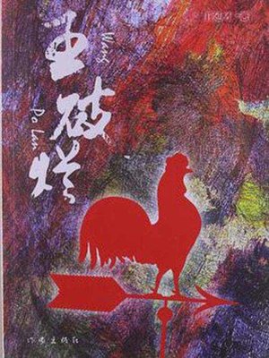cover image of 王破烂 (Wang, A Waste Collector)